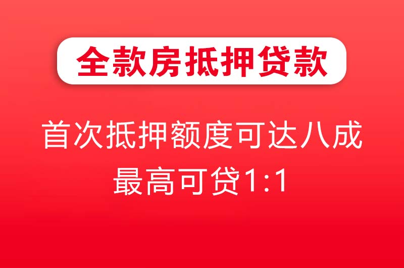 潜江全款房抵押贷款