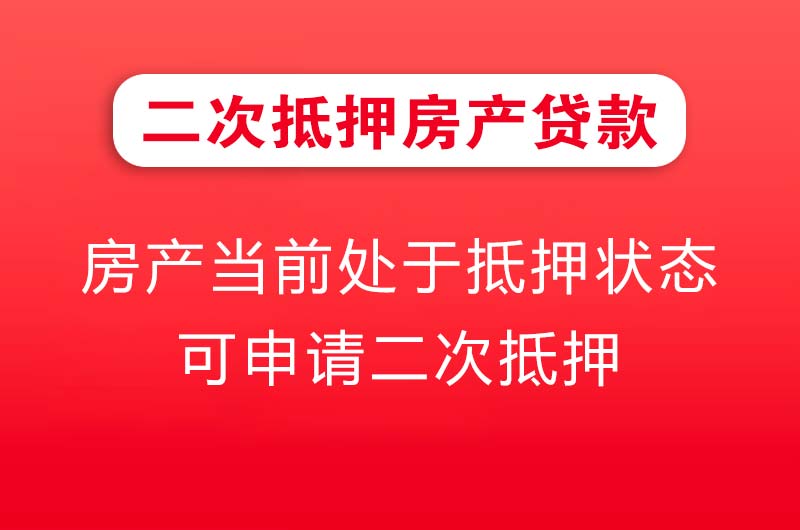 潜江二次抵押房产贷款
